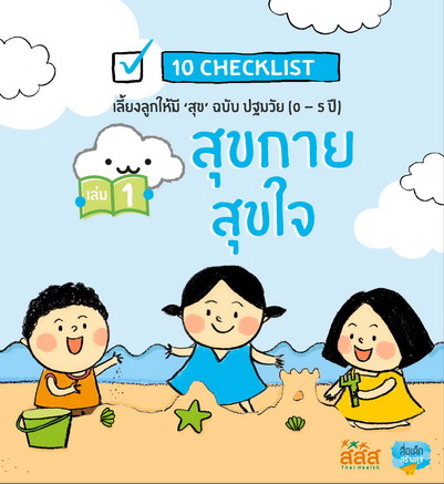 10 checklists เลี้ยงลูกให้มีสุข ฉบับปฐมวัย  สุขกาย สุขใจ